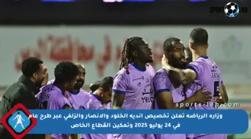 وزارة الرياضة تعلن تخصيص أندية الخلود والأنصار والزلفي عبر طرح عام في 24 يوليو 2025 وتمكين القطاع الخاص
